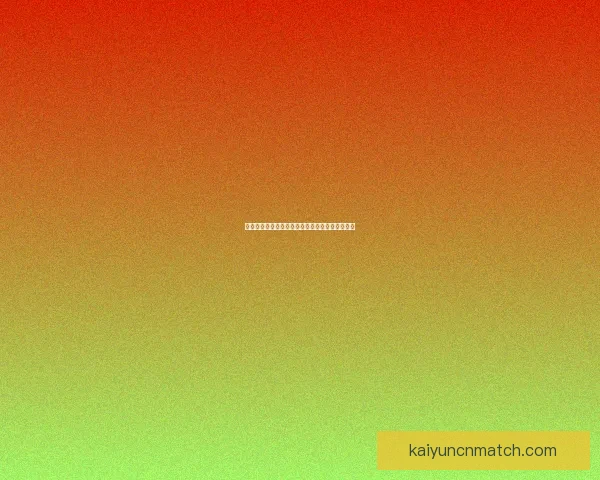 世界杯竞猜盘口深度解析与赛前走势全面预测指南