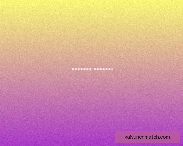 世界杯足球竞猜分析技巧与策略 深入解读球队表现与赛程预测