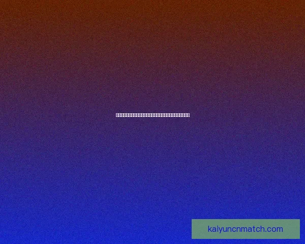 体育竞猜平台深度解析赛事数据策略与用户体验全面升级趋势探索