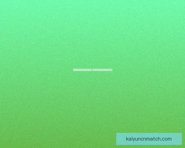 开云体育足球比分直播即时更新 精准数据助力球迷掌握全局