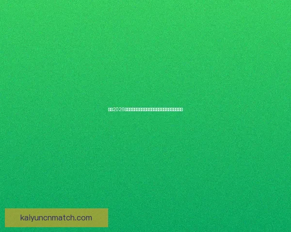 围绕2026世界杯体育场打造国际足球盛会与城市发展新引擎蓝图