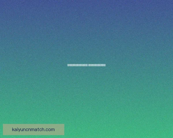 开云体育足球比分直播即时更新 精准数据助力球迷掌握全局