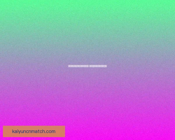 开云体育足球比分直播即时更新 精准数据助力球迷掌握全局