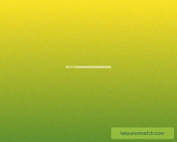 围绕2026世界杯体育场打造国际足球盛会与城市发展新引擎蓝图