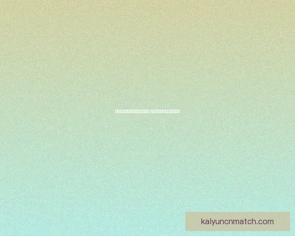 开云体育足球比分直播即时更新 精准数据助力球迷掌握全局