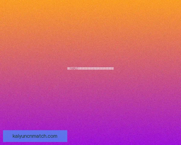 围绕2026世界杯体育场打造国际足球盛会与城市发展新引擎蓝图