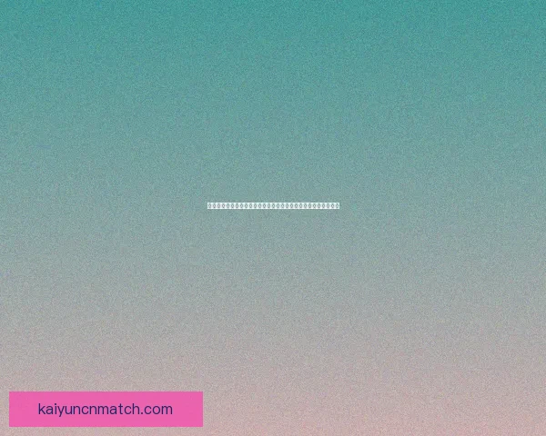 世界杯竞猜赛事推荐专家分析带你轻松预测比赛结果尽享赛事乐趣