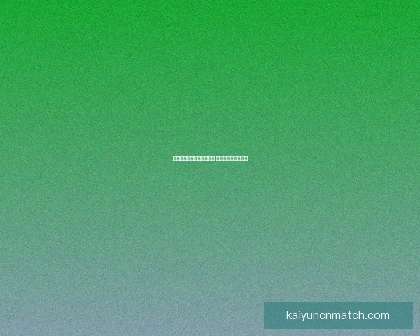 掌握体育竞猜赔率变化规律 提升投注胜率全攻略