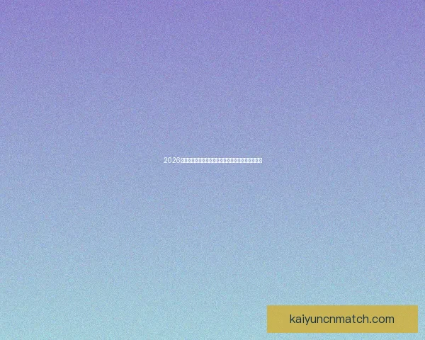 2026年世界杯主办城市全景揭秘：北美三国共迎足球盛宴