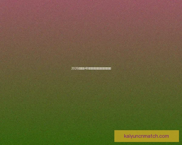 2026年世界杯48强全面解析与赛程前瞻新趋势探索