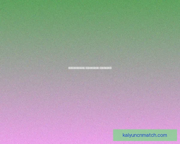 世界杯竞猜赔率变化揭秘 热点球队前景大揭秘 赔率背后暗藏玄机