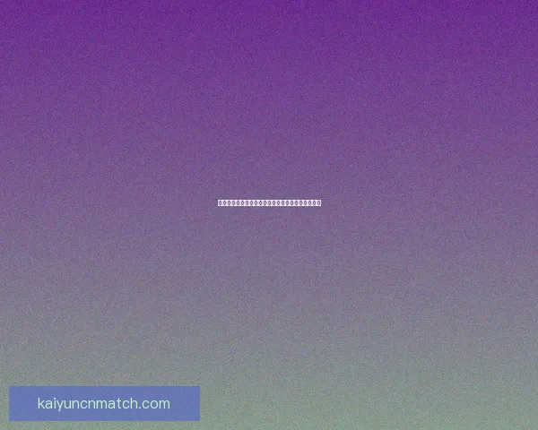 燃情世界杯精彩竞猜，畅享胜负预测赢丰厚奖品活动