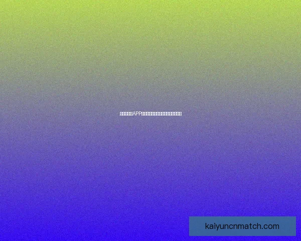 世界杯竞猜APP入口大全畅享精彩赛事预测尽在掌握