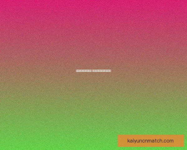 世界杯胜负竞猜全攻略 精准预测助你赢得投注大奖 世界杯胜负竞猜全攻略 精准预测助你赢得投注大奖