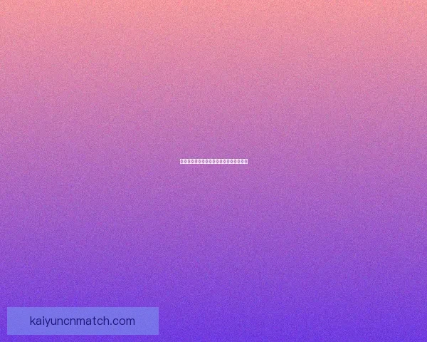 世界杯精彩赛事预测与投注技巧全攻略指南