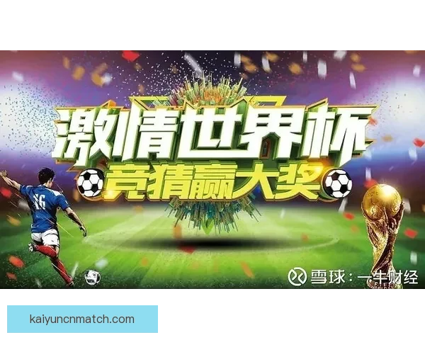 精彩世界杯竞猜挑战赛来袭，赢取丰厚奖励，成就足球知识王者之路
